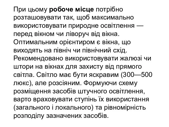 При цьому робоче місце потрібно розташовувати так, щоб максимально використовувати природне освітлення