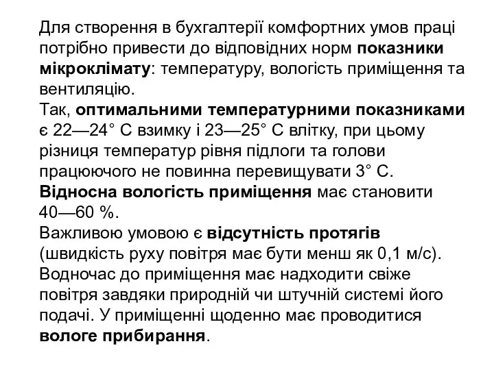 Для створення в бухгалтерії комфортних умов праці потрібно привести до відповідних норм