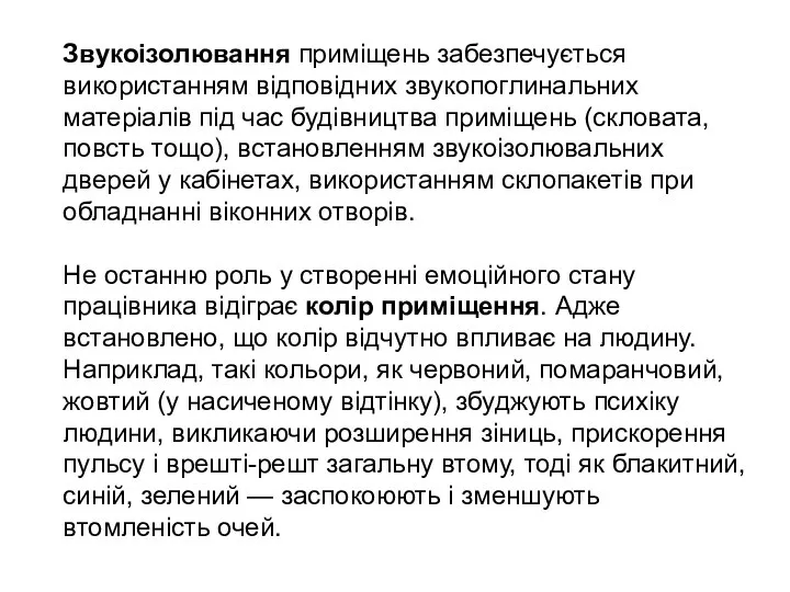 Звукоізолювання приміщень забезпечується використанням відповідних звукопоглинальних матеріалів під час будівництва приміщень (скловата,