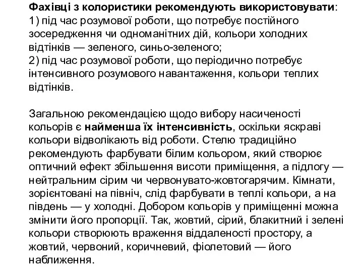 Фахівці з колористики рекомендують використовувати: 1) під час розумової роботи, що потребує