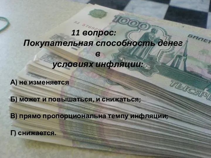 11 вопрос: Покупательная способность денег в условиях инфляции: А) не изменяется Б)