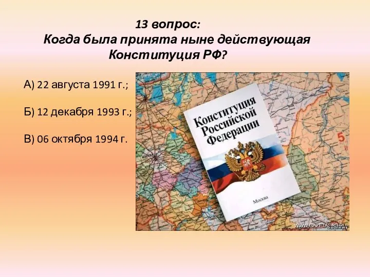 13 вопрос: Когда была принята ныне действующая Конституция РФ? А) 22 августа