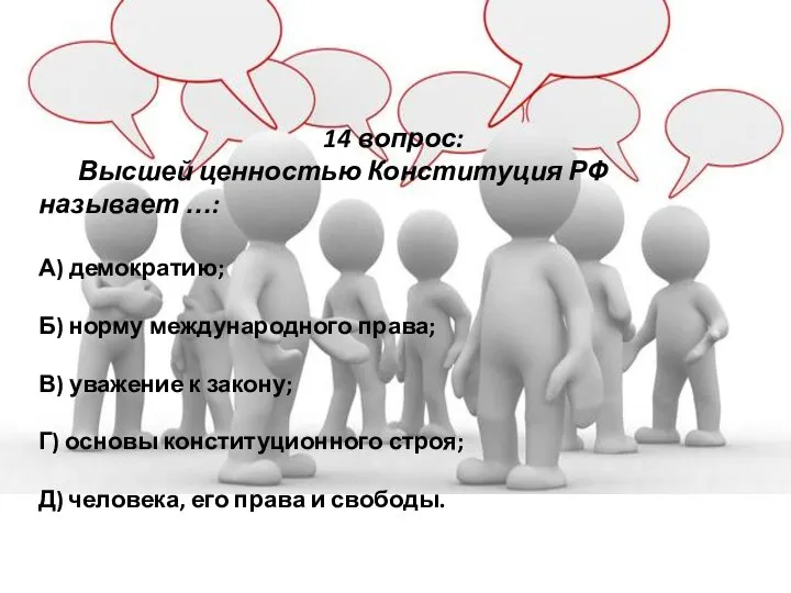 14 вопрос: Высшей ценностью Конституция РФ называет …: А) демократию; Б) норму
