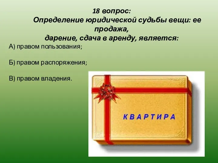 18 вопрос: Определение юридической судьбы вещи: ее продажа, дарение, сдача в аренду,