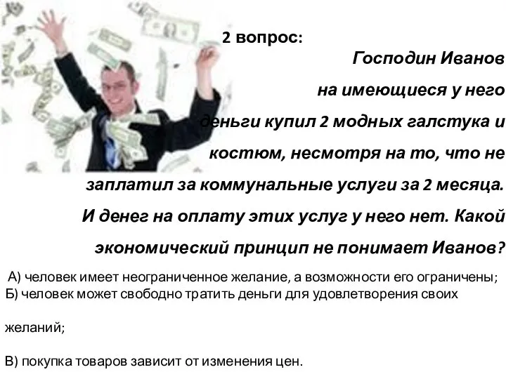 2 вопрос: Господин Иванов на имеющиеся у него деньги купил 2 модных