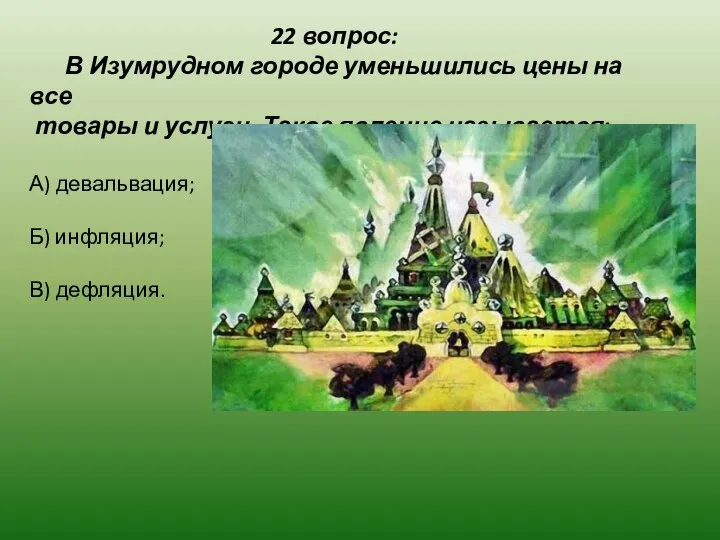 22 вопрос: В Изумрудном городе уменьшились цены на все товары и услуги.