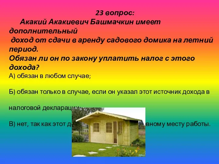 23 вопрос: Акакий Акакиевич Башмачкин имеет дополнительный доход от сдачи в аренду