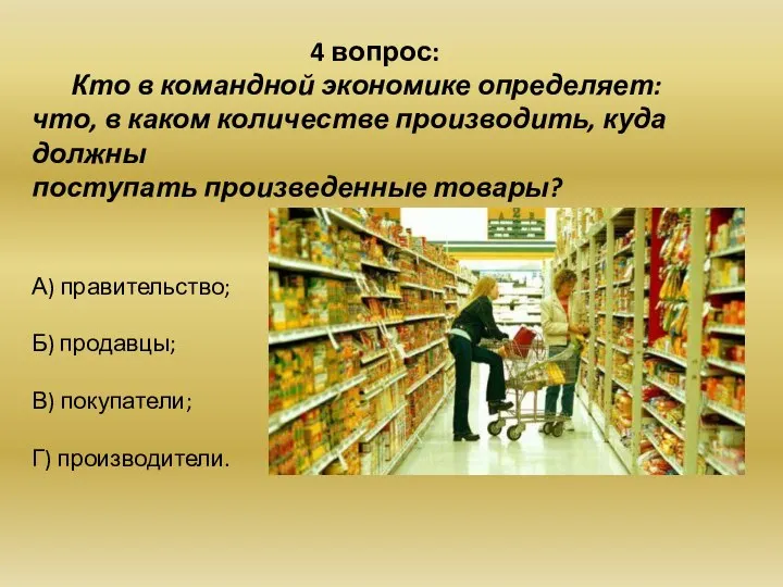 4 вопрос: Кто в командной экономике определяет: что, в каком количестве производить,