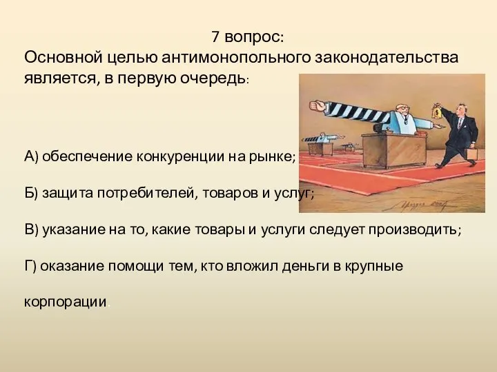 7 вопрос: Основной целью антимонопольного законодательства является, в первую очередь: А) обеспечение