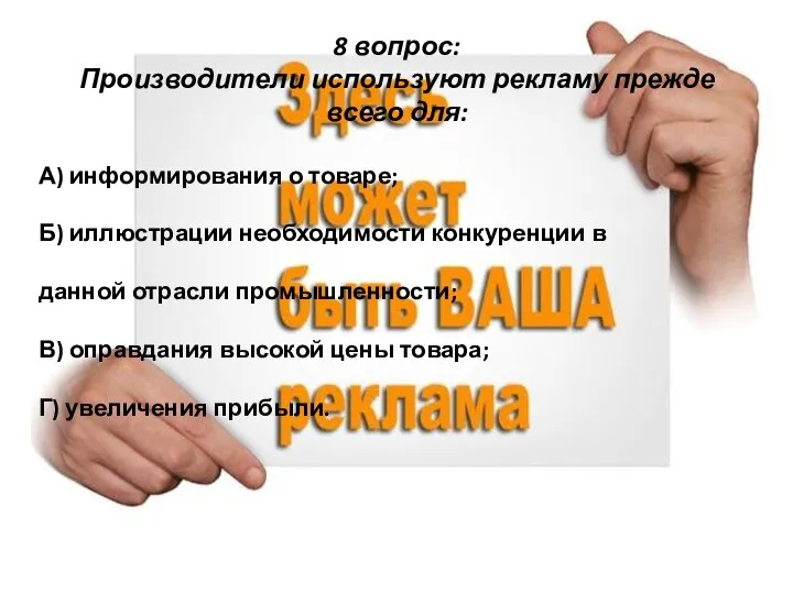 8 вопрос: Производители используют рекламу прежде всего для: А) информирования о товаре;