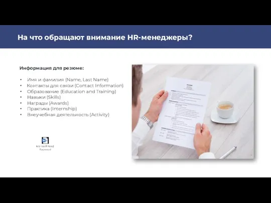 На что обращают внимание HR-менеджеры? Информация для резюме: Имя и фамилия (Name,