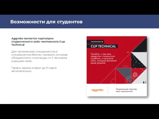 Возможности для студентов Aggreko является партнёром студенческого кейс-чемпионата Cup Technical Для технических