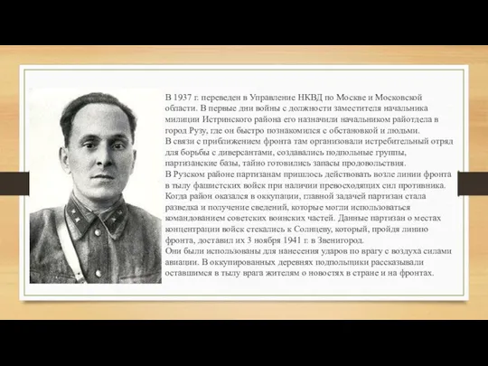 В 1937 г. переведен в Управление НКВД по Москве и Московской области.