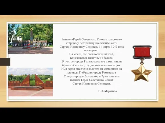 Звание «Герой Советского Союза» присвоено старшему лейтенанту госбезопасности Сергею Ивановичу Солнцеву 11