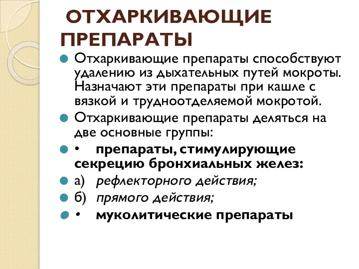 ОТХАРКИВАЮЩИЕ ПРЕПАРАТЫ Отхаркивающие препараты способствуют удалению из дыхательных путей мокроты. Назначают эти