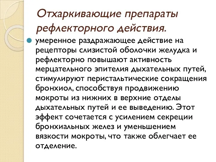 Отхаркивающие препараты рефлекторного действия. умеренное раздражающее действие на рецепторы слизистой оболочки желудка