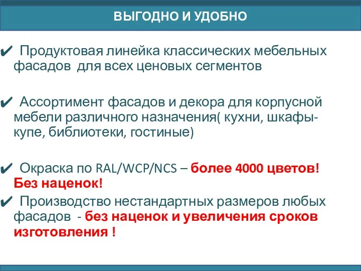 ПРОДУКЦИЯ ФАБРИКИ Продуктовая линейка классических мебельных фасадов для всех ценовых сегментов Ассортимент