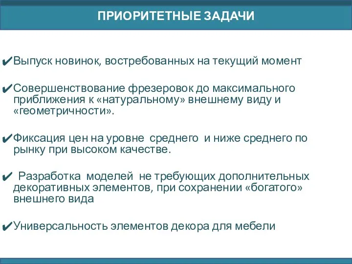 ПРОДУКЦИЯ ФАБРИКИ Выпуск новинок, востребованных на текущий момент Совершенствование фрезеровок до максимального