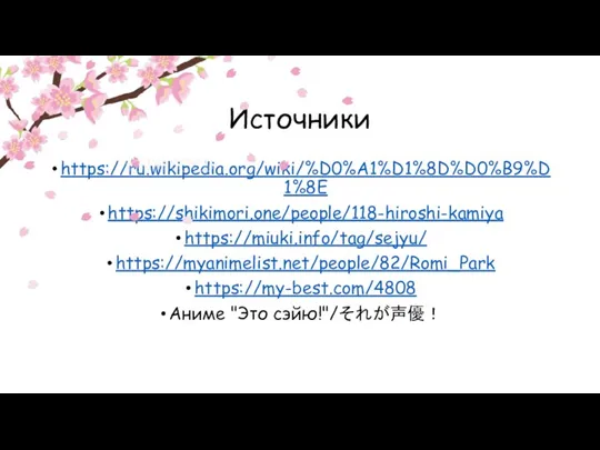 Источники https://ru.wikipedia.org/wiki/%D0%A1%D1%8D%D0%B9%D1%8E https://shikimori.one/people/118-hiroshi-kamiya https://miuki.info/tag/sejyu/ https://myanimelist.net/people/82/Romi_Park https://my-best.com/4808 Аниме "Это сэйю!"/それが声優！