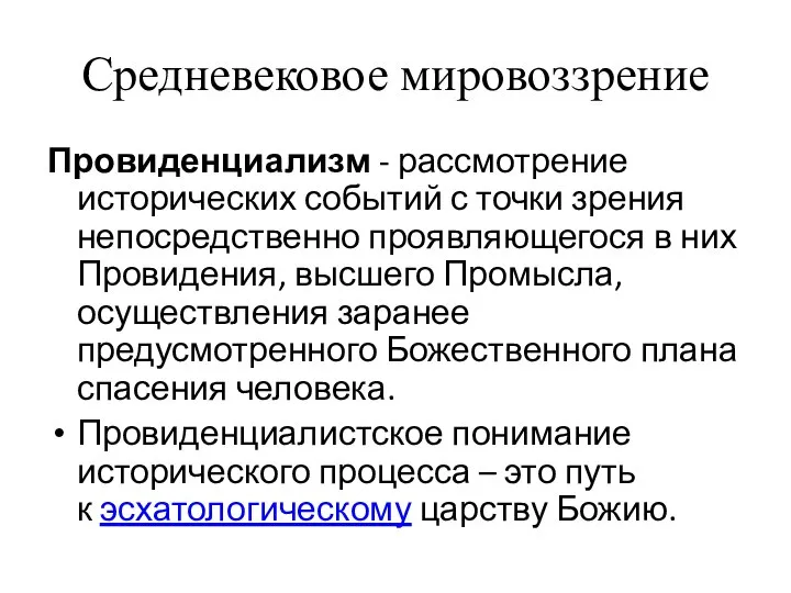 Средневековое мировоззрение Провиденциализм - рассмотрение исторических событий с точки зрения непосредственно проявляющегося