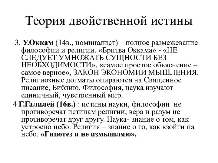 Теория двойственной истины 3. У.Оккам (14в., номиналист) – полное размежевание философии и