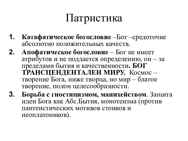 Патристика Катафатическое богословие –Бог –средоточие абсолютно положительных качеств. Апофатическое богословие – Бог