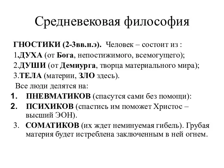 Средневековая философия ГНОСТИКИ (2-3вв.н.э). Человек – состоит из : 1.ДУХА (от Бога,