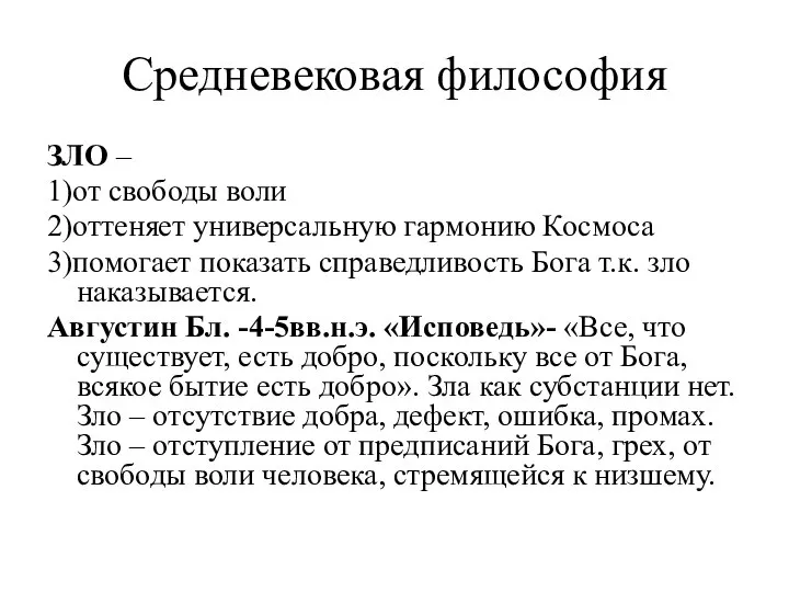 Средневековая философия ЗЛО – 1)от свободы воли 2)оттеняет универсальную гармонию Космоса 3)помогает