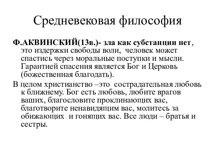 Средневековая философия Ф.АКВИНСКИЙ(13в.)- зла как субстанции нет, это издержки свободы воли, человек