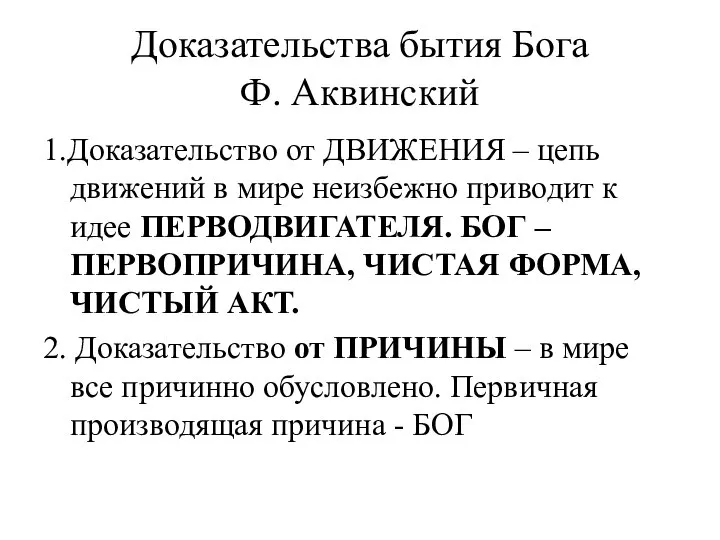 Доказательства бытия Бога Ф. Аквинский 1.Доказательство от ДВИЖЕНИЯ – цепь движений в