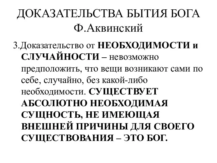 ДОКАЗАТЕЛЬСТВА БЫТИЯ БОГА Ф.Аквинский 3.Доказательство от НЕОБХОДИМОСТИ и СЛУЧАЙНОСТИ – невозможно предположить,