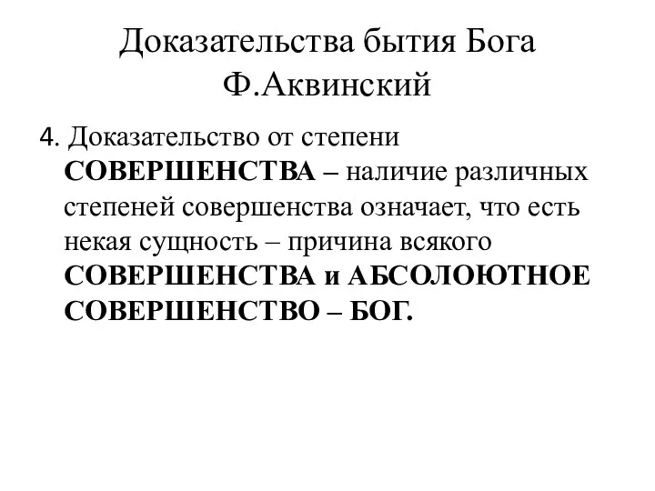 Доказательства бытия Бога Ф.Аквинский 4. Доказательство от степени СОВЕРШЕНСТВА – наличие различных