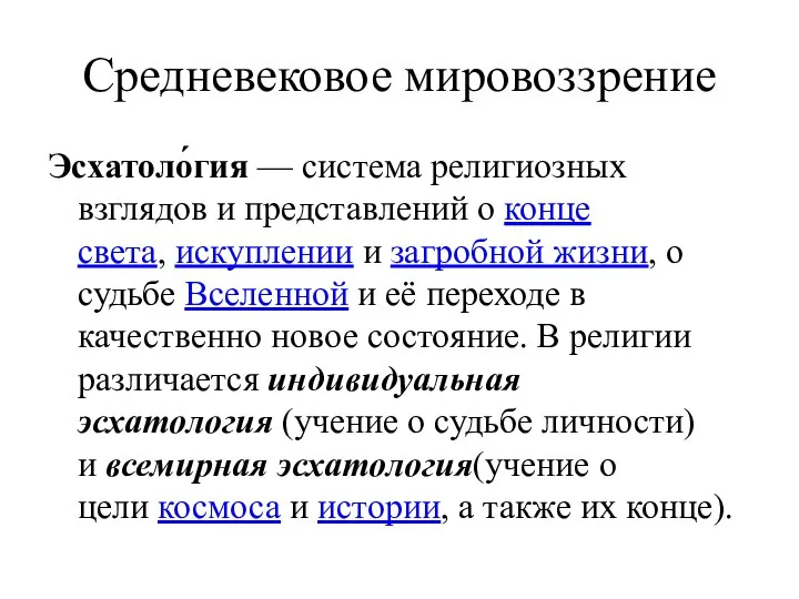 Средневековое мировоззрение Эсхатоло́гия — система религиозных взглядов и представлений о конце света,