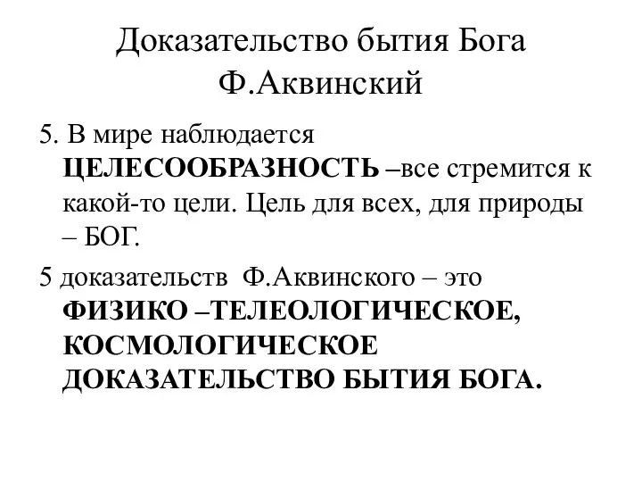 Доказательство бытия Бога Ф.Аквинский 5. В мире наблюдается ЦЕЛЕСООБРАЗНОСТЬ –все стремится к