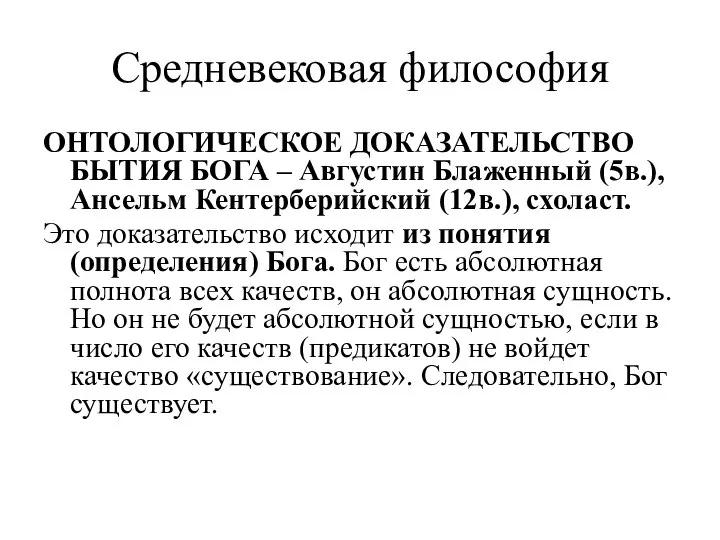 Средневековая философия ОНТОЛОГИЧЕСКОЕ ДОКАЗАТЕЛЬСТВО БЫТИЯ БОГА – Августин Блаженный (5в.), Ансельм Кентерберийский