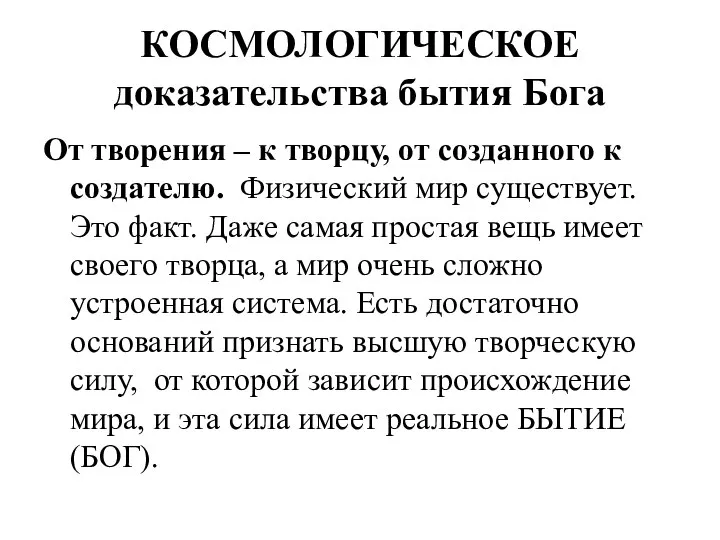 КОСМОЛОГИЧЕСКОЕ доказательства бытия Бога От творения – к творцу, от созданного к