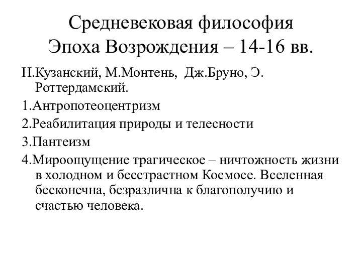 Средневековая философия Эпоха Возрождения – 14-16 вв. Н.Кузанский, М.Монтень, Дж.Бруно, Э.Роттердамский. 1.Антропотеоцентризм