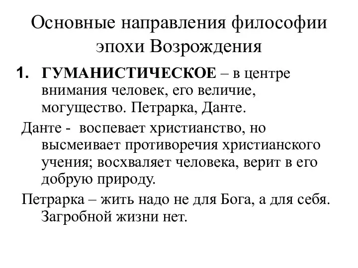 Основные направления философии эпохи Возрождения ГУМАНИСТИЧЕСКОЕ – в центре внимания человек, его