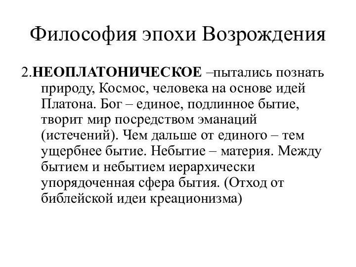 Философия эпохи Возрождения 2.НЕОПЛАТОНИЧЕСКОЕ –пытались познать природу, Космос, человека на основе идей