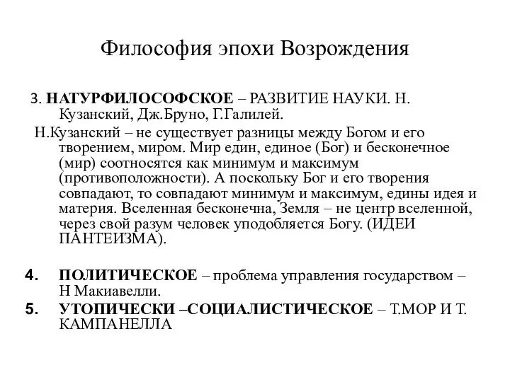 Философия эпохи Возрождения 3. НАТУРФИЛОСОФСКОЕ – РАЗВИТИЕ НАУКИ. Н.Кузанский, Дж.Бруно, Г.Галилей. Н.Кузанский