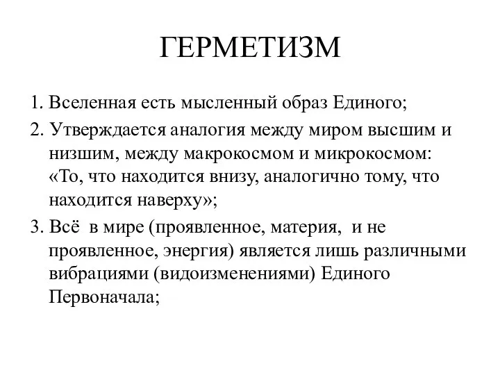 ГЕРМЕТИЗМ 1. Вселенная есть мысленный образ Единого; 2. Утверждается аналогия между миром