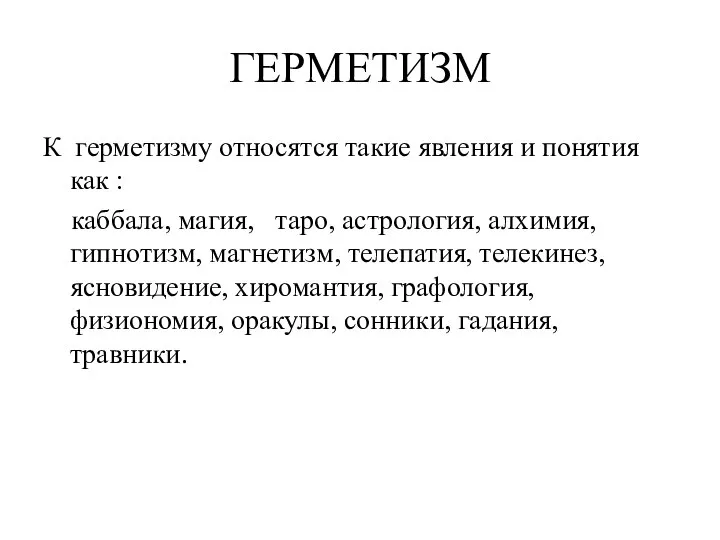 ГЕРМЕТИЗМ К герметизму относятся такие явления и понятия как : каббала, магия,