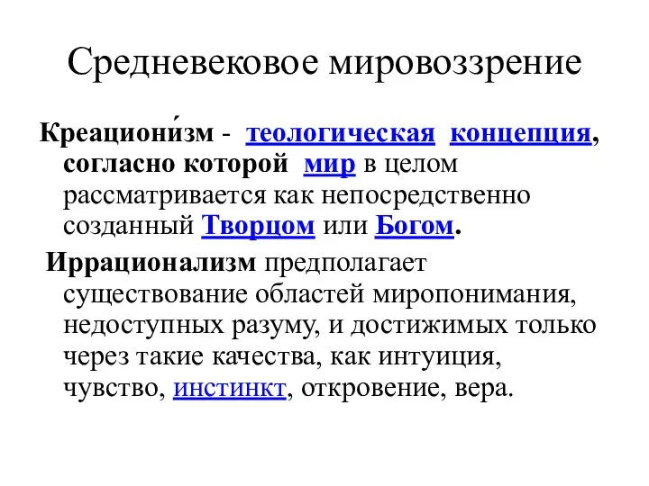 Средневековое мировоззрение Креациони́зм - теологическая концепция, согласно которой мир в целом рассматривается