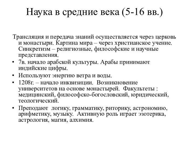 Наука в средние века (5-16 вв.) Трансляция и передача знаний осуществляется через