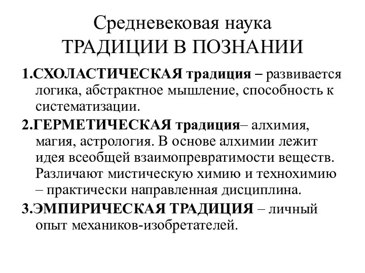 Средневековая наука ТРАДИЦИИ В ПОЗНАНИИ 1.СХОЛАСТИЧЕСКАЯ традиция – развивается логика, абстрактное мышление,