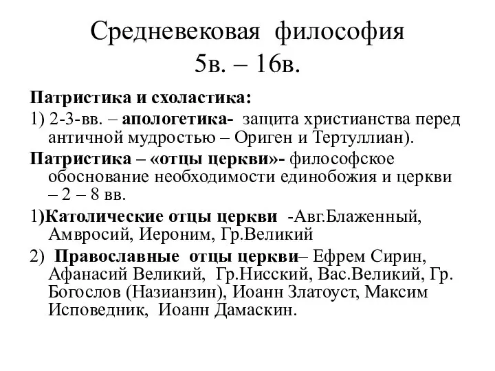 Средневековая философия 5в. – 16в. Патристика и схоластика: 1) 2-3-вв. – апологетика-