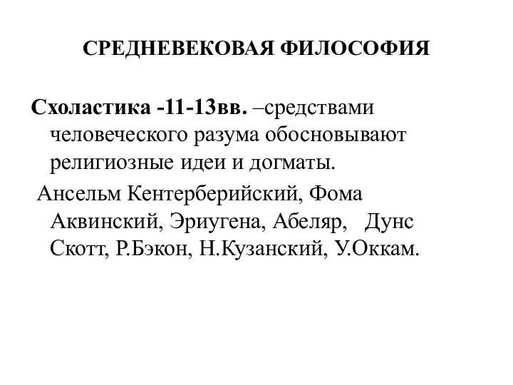 СРЕДНЕВЕКОВАЯ ФИЛОСОФИЯ Схоластика -11-13вв. –средствами человеческого разума обосновывают религиозные идеи и догматы.