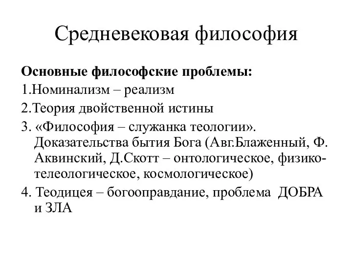 Средневековая философия Основные философские проблемы: 1.Номинализм – реализм 2.Теория двойственной истины 3.