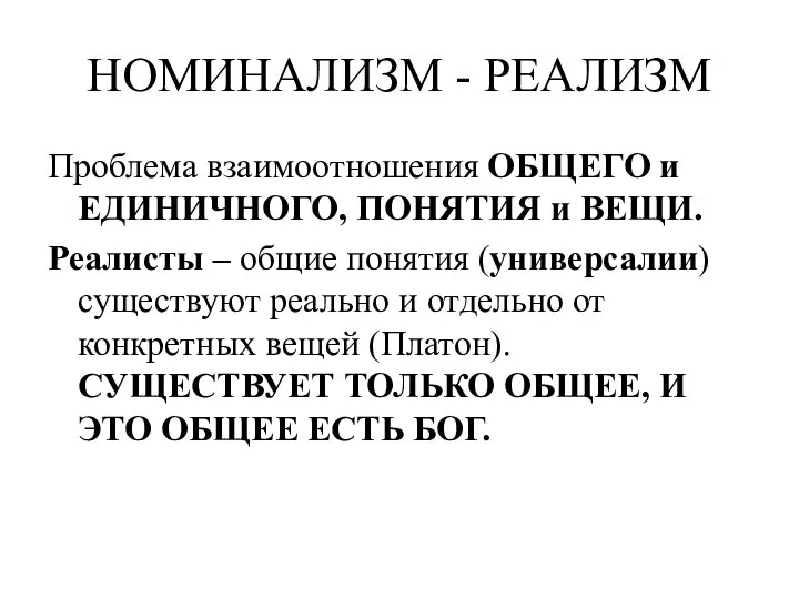 НОМИНАЛИЗМ - РЕАЛИЗМ Проблема взаимоотношения ОБЩЕГО и ЕДИНИЧНОГО, ПОНЯТИЯ и ВЕЩИ. Реалисты