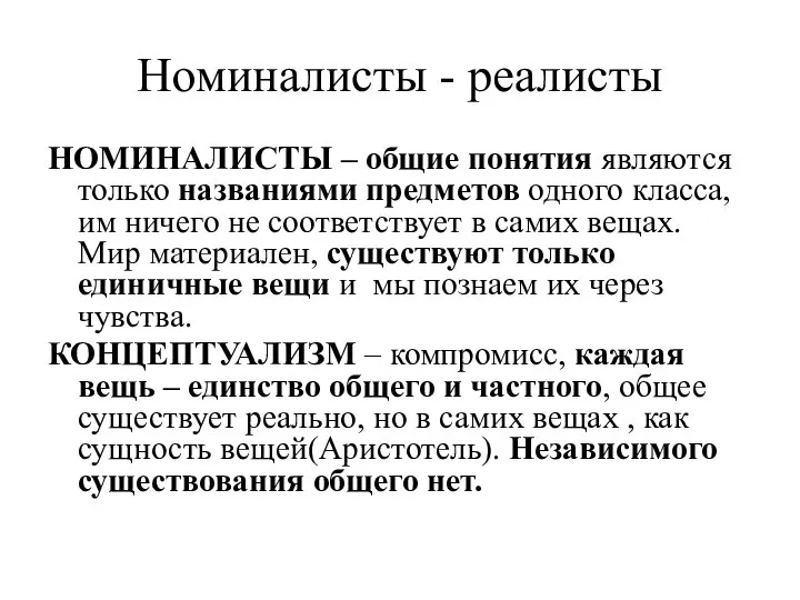 Номиналисты - реалисты НОМИНАЛИСТЫ – общие понятия являются только названиями предметов одного